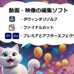 動画・映像の編集ソフト／ダヴィンチリゾルブ、ファイナルカット、プレミアとアフターエフェクツ