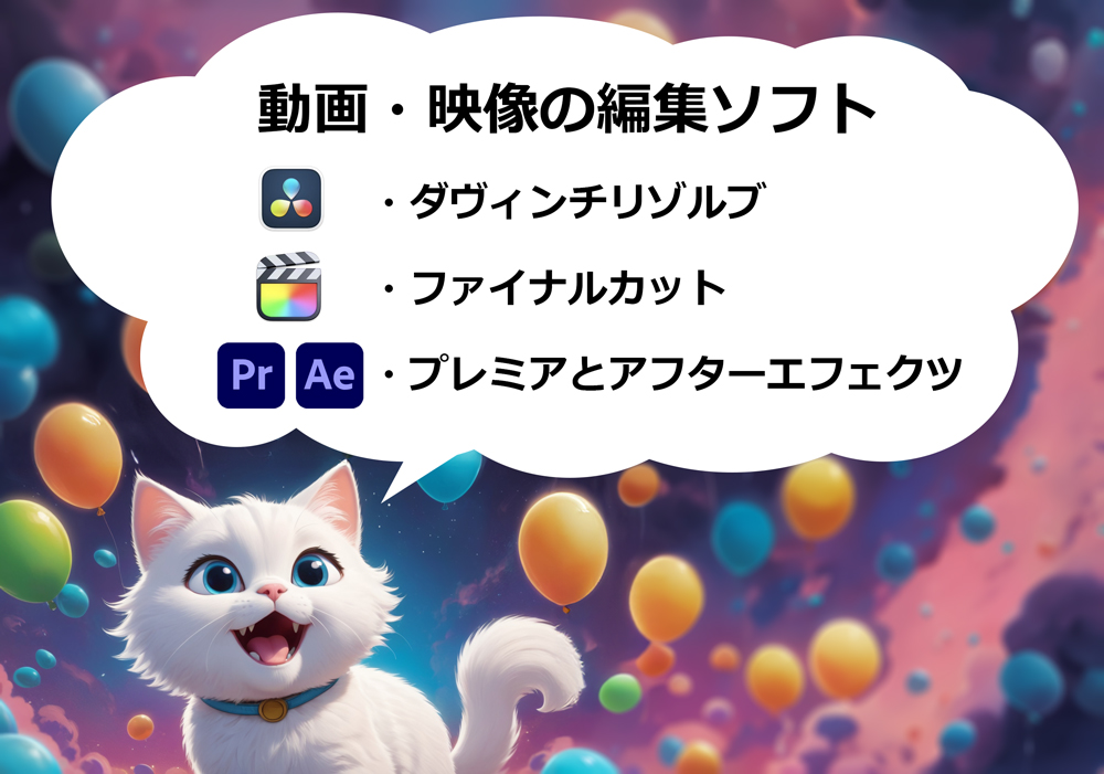動画・映像の編集ソフト／ダヴィンチリゾルブ、ファイナルカット、プレミアとアフターエフェクツ 