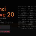 DaVinci Resolveを今すぐダウンロード
