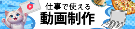 仕事で使える動画制作