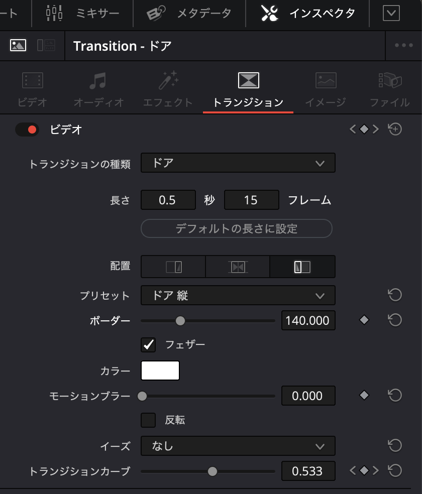 トランジションの設定