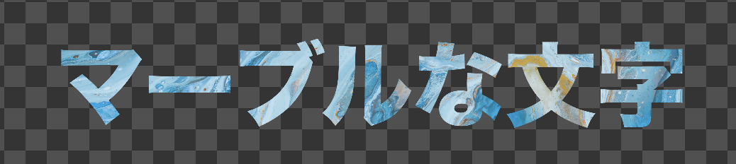 マーブルな文字