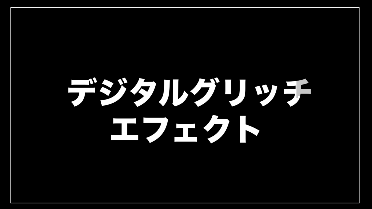デジタルグリッチエフェクト