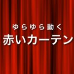 ゆらゆら動く赤いカーテン