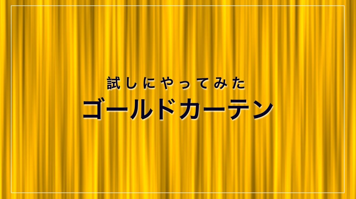 ゴールドカーテン
