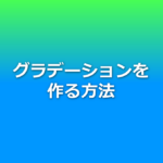 グラデーションを作る方法