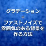 グラデーション＋ファストノイズで雰囲気のある背景を作る方法