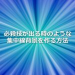 必殺技が出る時のような集中線背景を作る方法