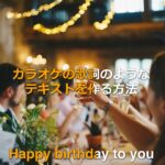 カラオケの歌詞のようなテキストを作る方法