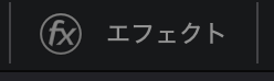 エフェクト