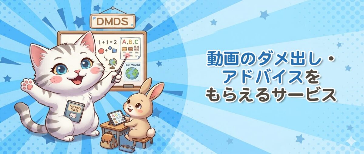 動画のダメ出し・アドバイスをもらえるサービス