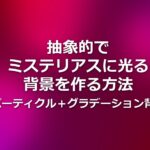 抽象的でミステリアスに光る背景を作る方法