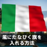 風にたなびく旗を入れる方法