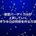 キラキラの背景を作る方法