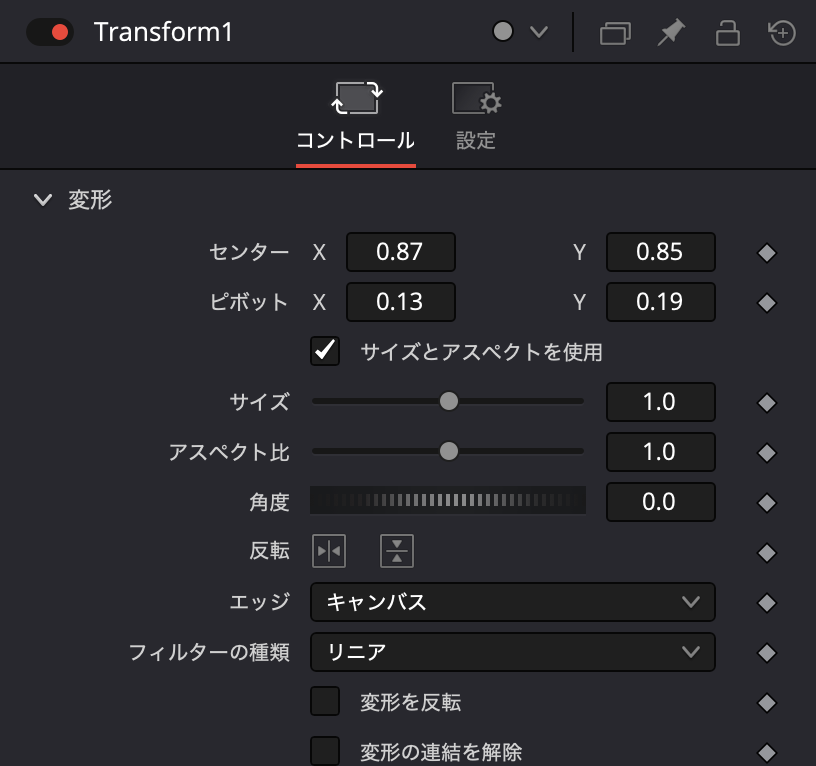 トランスフォームの設定