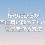桜の花びらが空に舞い散っていく背景を作る方法