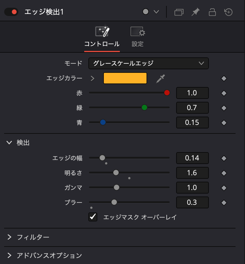 エッジ検出のインスペクタ