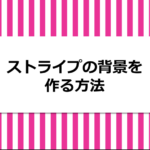 ストライプの背景を作る方法