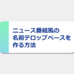 ニュース番組風の名前テロップベースを作る方法