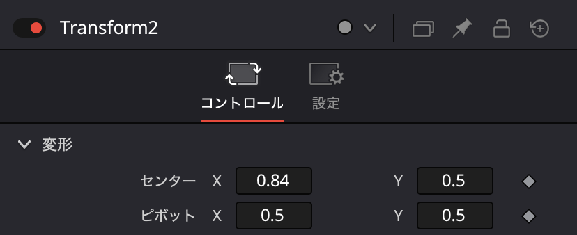 トランスフォームの設定