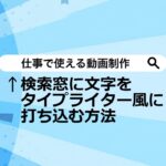 検索窓に文字をタイプライター風に打ち込む方法