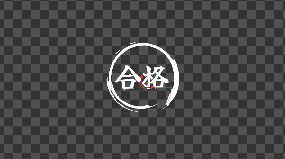 合格と丸