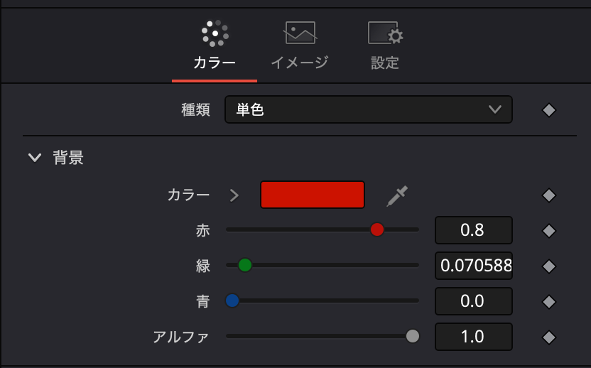 少し暗い赤に設定する