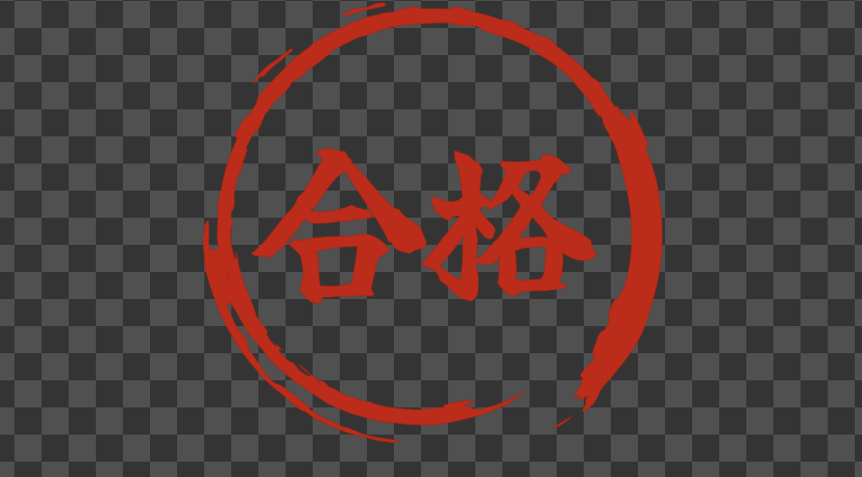 大きい合格と丸