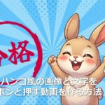 ハンコ風の画像と文字をポンと押す動画を作る方法