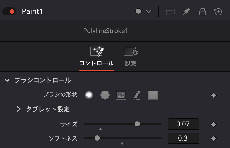 ブラシコントロールの設定