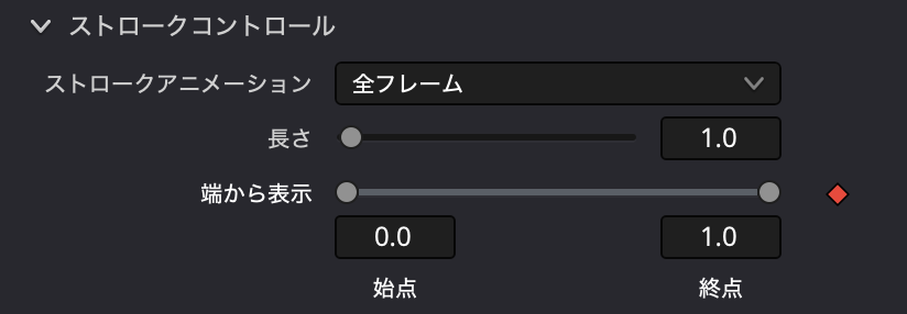 ストロークコントロールにキーフレーム