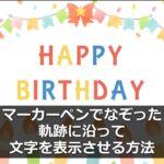 マーカーペンでなぞった軌跡に沿って文字を表示させる方法