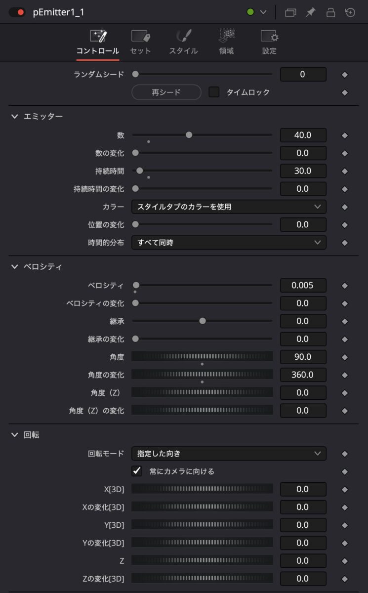 複製したエミッターの設定