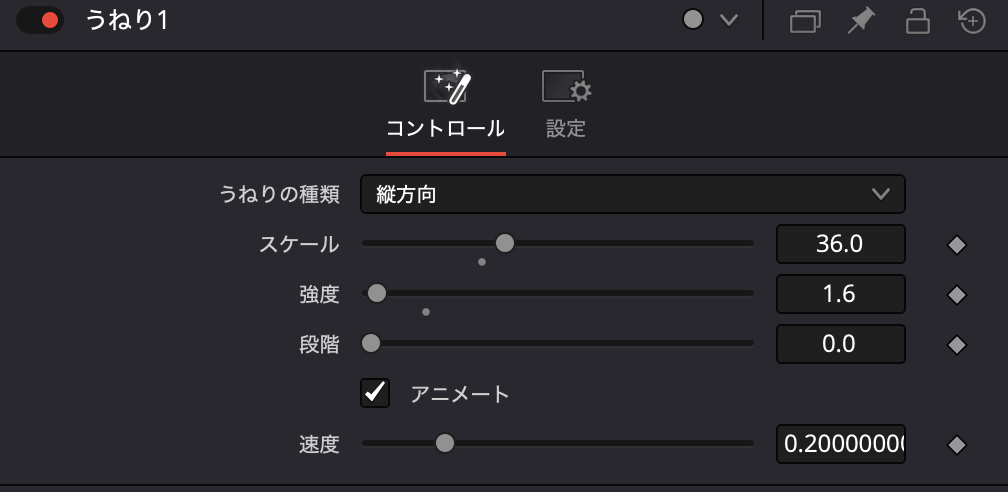 うねりをかける