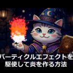 パーティクルエフェクトを駆使して炎を作る方法