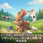 Lesson 30 インクのしみが広がっていくようなトランジション（切り替え効果）を作る方法