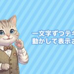一文字ずつテキストを動かして表示させる方法