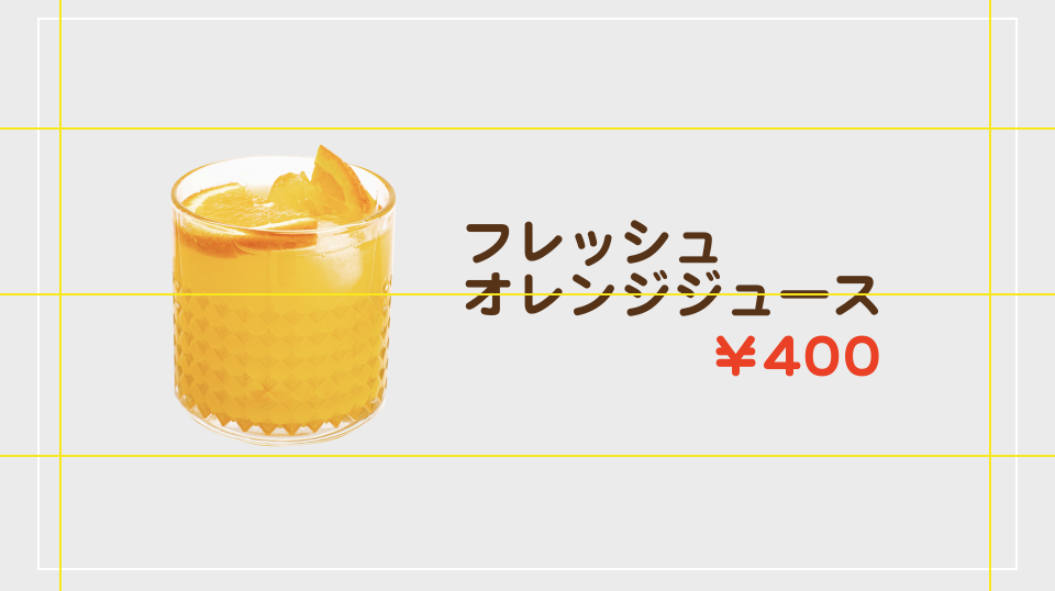 オレンジジュースのレイアウト