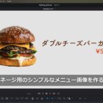 サイネージ用のシンプルなメニュー動画を作る方法