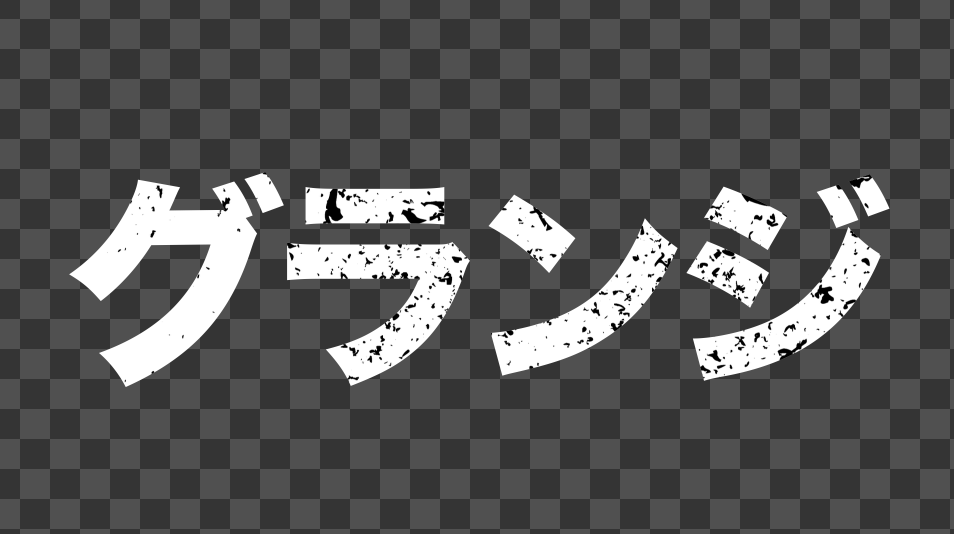 グランジ加工した文字