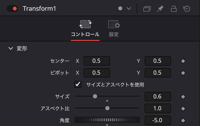 トランスフォームで変更