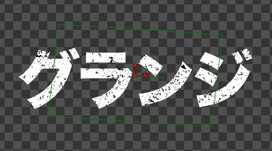 グランジの微調整