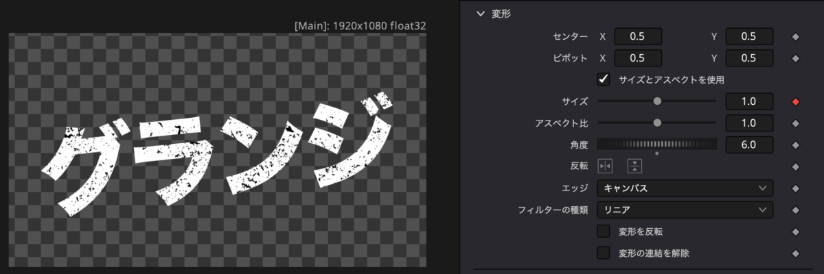 トランスフォームの修正