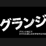 グランジ加工でかすれた感じの文字を作る方法