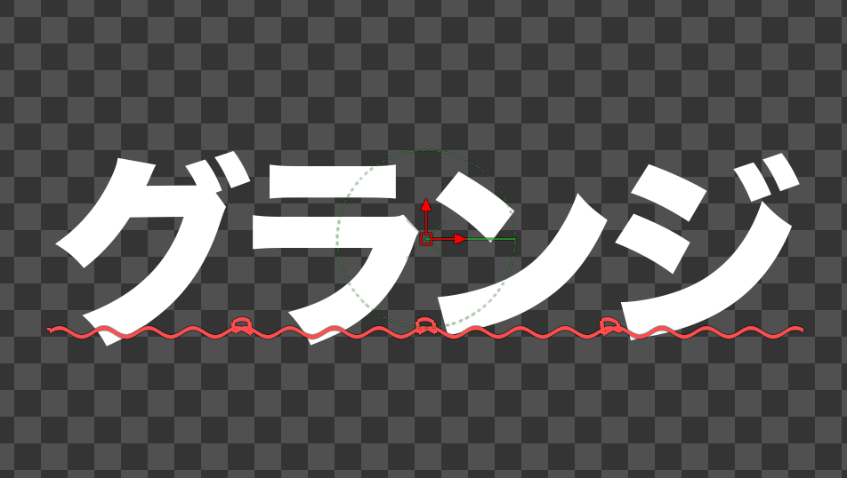 グランジの文字
