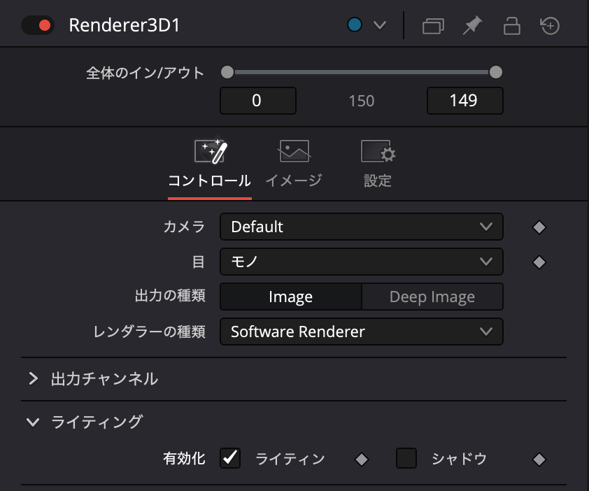 ライティングを有効化