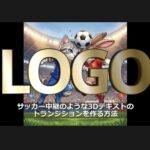3Dロゴのトランジション