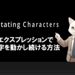 エクスプレッションで文字を動かし続ける方法