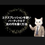 エクスプレッションを使いパーティクルで光の円を描く方法