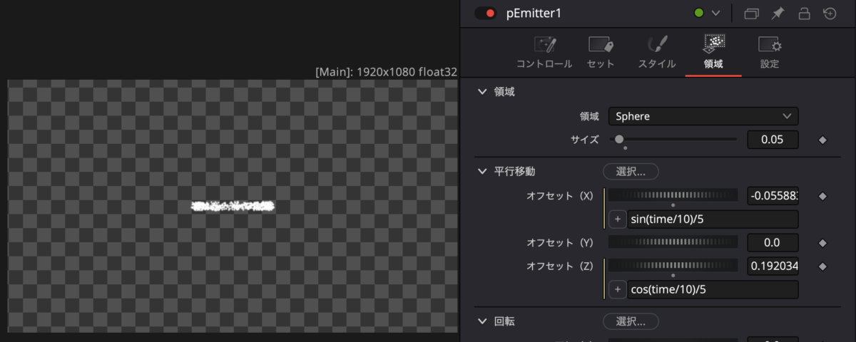 パーティクル領域の設定